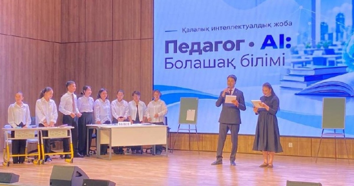 «Педагог × AI: Болашақ білімі»: Астанада мұғалімдер сайысына оқушылар төрелік етті