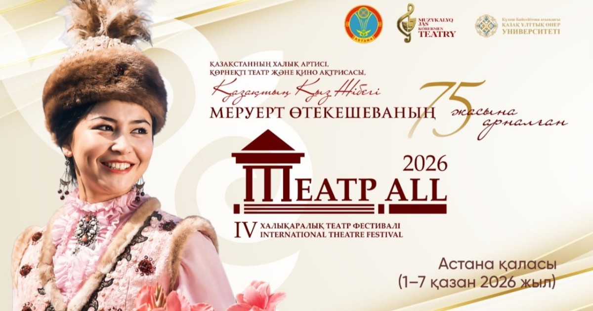 Меруерт Өтекешеваның 75 жас мерейтойына орай Астанада халықаралық театр фестивалі өтеді