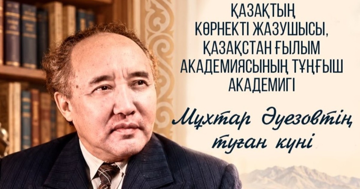 Бүгін – Мұхтар Әуезовтің туғанына 129 жыл