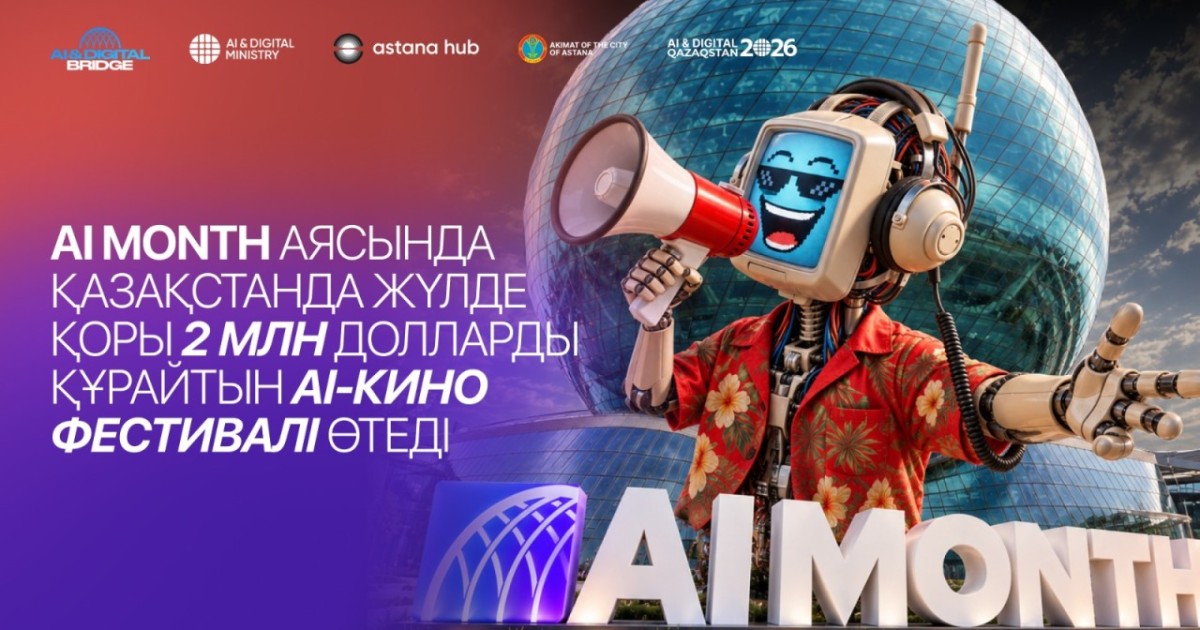 AI MONTH: Қазақстанда жүлде қоры 2 млн долларды құрайтын AI-кино фестивалі өтеді