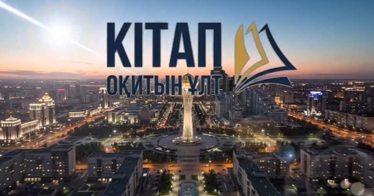 Республика күні қарсаңында «Кітап оқитын ұлт» жобасының әнұраны таныстырылды