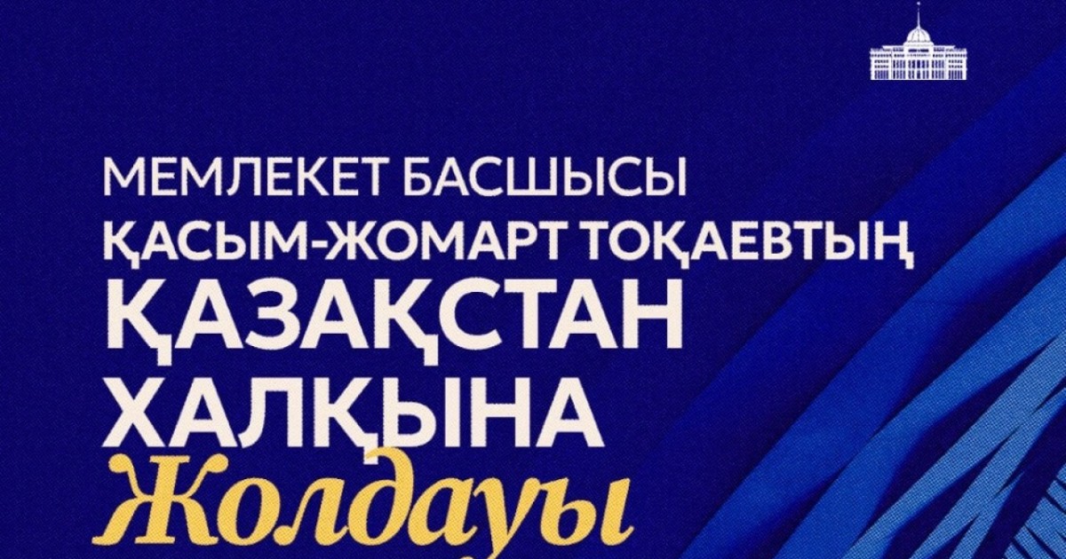 Президент 28 қазан күні Қазақстан халқына Жолдауын жариялайды