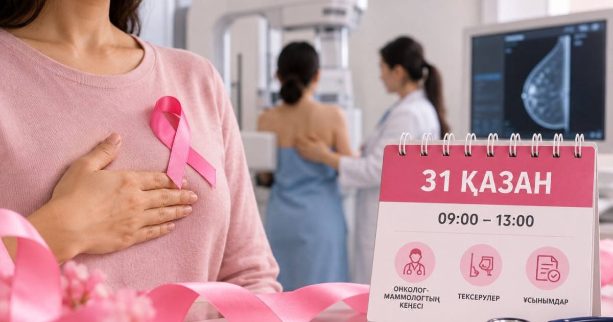 31 қазанда қазақстандық әйелдер тегін онкологиялық тексеруден өте алады
