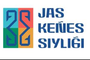 «Жас кеңес сыйлығы» байқауына өтінім қабылдау жалғасып жатыр