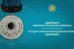 «Дарын» мемлекеттік жастар сыйлығына конкурс жалғасып жатыр
