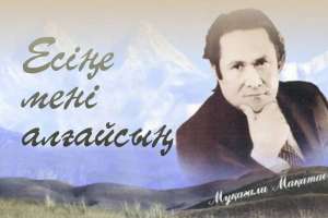 Астанада Мұқағали Мақатаевтың шығармашылығына арналған кеш өтеді