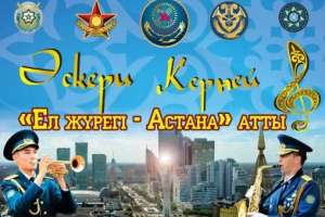 Астанада «Әскери керней» атты XI әскери-музыкалық фестиваль өтеді