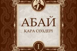 ЮНЕСКО-ның «Әлем жады» бағдарламасына Абай қолжазбасындағы «Қара сөздер» кіруі мүмкін