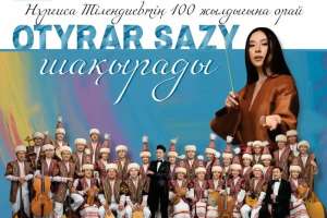 Елордада Нұрғиса Тілендиевтің 100 жылдығына арналған концерт өтеді