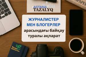 БАҚ өкілдері арасында «Таза Қазақстан – таза Астана» байқауы жарияланды