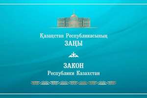 Президент кейбір заңнамалық актілерге өзгерістер енгізу туралы заңға қол қойды