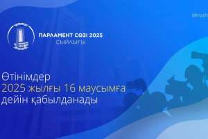 «Парламент сөзі» сыйлығына өтінімдер қабылдау басталды