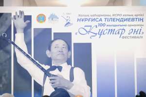 Елордада Нұрғиса Тілендиевтің 100 жылдығына арналған республикалық фестиваль басталды