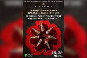 “Жастар биі”: “Астана Балет” театрында бүгін премьера өтеді