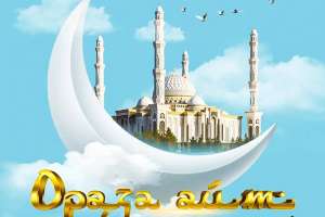 Бүгін – Ораза айт мерекесі