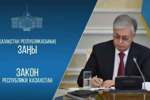 Президент кейбір заңнамалық актілерге өзгерістер мен толықтырулар енгізу туралы заңға қол қойды