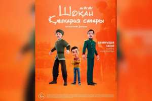 «Шоқан. Қашқария сапары» анимациялық фильмі 20 наурызда прокатқа шығады