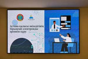 Елордада «Астана қаласы әкімдігінің бірыңғай электронды архиві» жобасының таныстырылымы өтті