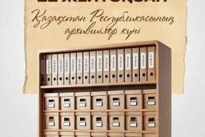 Бүгін архившілер кәсіби мерекелерін атап өтіп жатыр