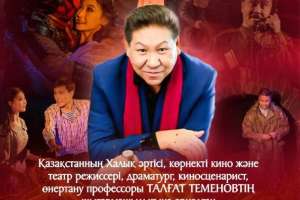 Елордада Талғат Теменовтің шығармашылығына арналған  өнер күндері өтеді
