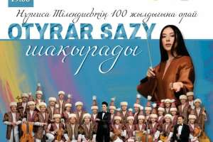 Елордада өтетін «Отырар сазы шақырады» концертінің уақыты өзгерді