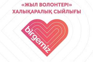 «Жыл волонтері – 2024» халықаралық сыйлығының жеңімпаздары анықталды