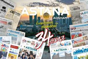 «Астана ақшамы» мен «Вечерняя Астана» газеттеріне 34 жыл толды