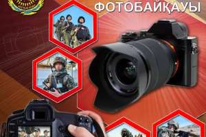 ІІМ Ұлттық ұланында фотобайқау басталды