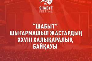 Астанада «Шабыт» XXVIII Халықаралық шығармашыл жастар фестивалі өтеді