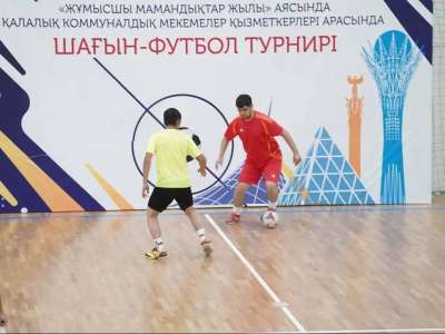 Бас қаладағы коммуналдық мекеме қызметкерлері шағын футболдан сынға түсті