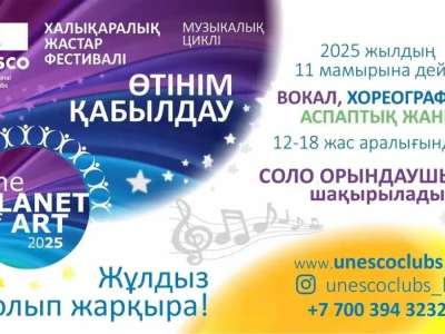 THE PLANET OF ART - 2025 Халықаралық жастар фестивалінің музыкалық циклі басталды