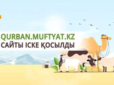 Онлайн құрбан шалуға арналған qurban.muftyat.kz сайты іске қосылды
