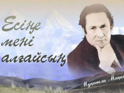 Астанада Мұқағали Мақатаевтың шығармашылығына арналған кеш өтеді