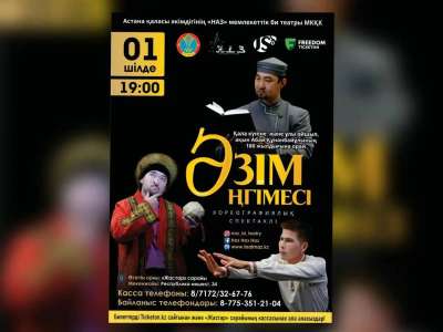 Елордада «Әзім әңгімесі» атты хореографиялық спектаклі өтеді