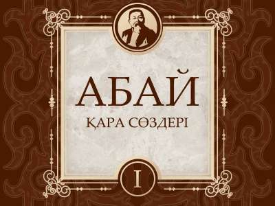 ЮНЕСКО-ның «Әлем жады» бағдарламасына Абай қолжазбасындағы «Қара сөздер» кіруі мүмкін