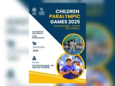 «Children Paralympic Games 2025»: Елордада балаларға арналған инклюзивті спорттық фестиваль басталды