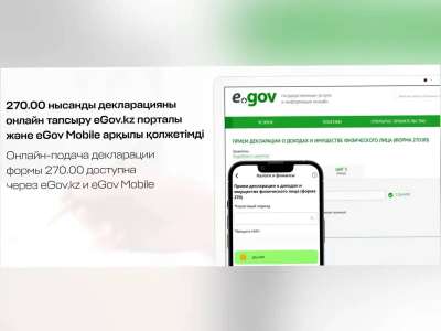 270.00 нысанды декларацияны онлайн-тапсыру eGov.kz және eGov Mobile арқылы қолжетімді