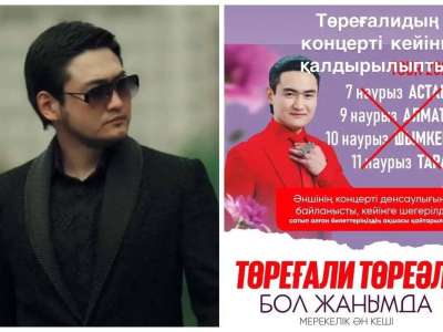 Төреғали Төреәлінің Наурыз мейрамына жоспарланған концерті өтпейтін болды
