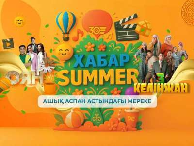 «Хабар Summer»: Астанада «Хабар» агенттігінің 30 жылдығына арналған ерекше фестиваль өтті