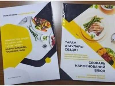 Қызылордада 2 мыңнан астам тағам атауын қамтыған сөздік жарыққа шықты