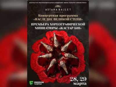 “Жастар биі”: “Астана Балет” театрында бүгін премьера өтеді