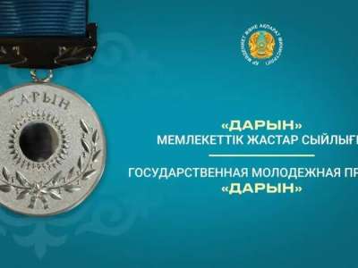 Қазақстанда «Дарын» мемлекеттік жастар сыйлығы байқауына құжат қабылдау жүріп жатыр