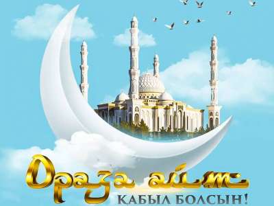 Бүгін – Ораза айт мерекесі