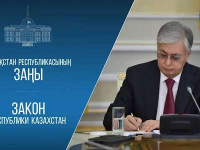Президент кейбір заңнамалық актілерге өзгерістер мен толықтырулар енгізу туралы заңға қол қойды