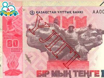 1 000 теңгелік мерейтойлық банкнота айналымға шығады