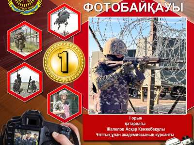 Ұлттық ұланында  фотобайқау жеңімпаздары марапатталды