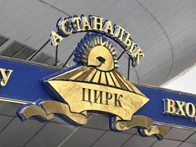 Астаналық циркке күрделі жөндеу жүргізіледі