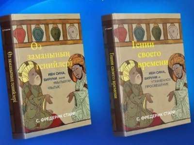 «Өз заманының генийлері»:  АҚШ-та қазақ тіліндегі кітап таныстырылды