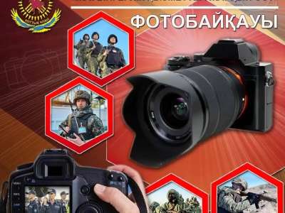 ІІМ Ұлттық ұланында фотобайқау басталды