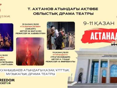Ақтөбе облыстық драма театры Астанадағы қойылымдарына шақырады